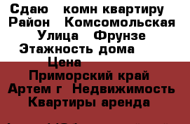 Сдаю 3-комн квартиру › Район ­ Комсомольская › Улица ­ Фрунзе › Этажность дома ­ 5 › Цена ­ 20 000 - Приморский край, Артем г. Недвижимость » Квартиры аренда   